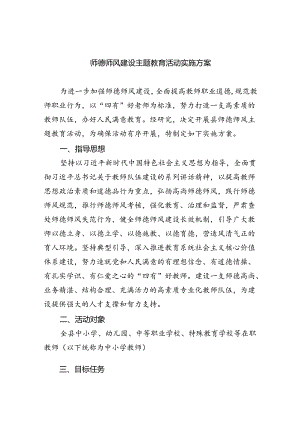 师德师风建设主题教育活动实施方案（共10篇）.docx