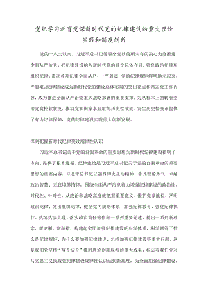 党纪学习教育党课新时代党的纪律建设的重大理论实践和制度创新.docx