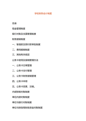 学校财务会计制度.docx