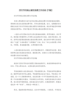 厉行节约制止餐饮浪费工作总结【7篇】.docx