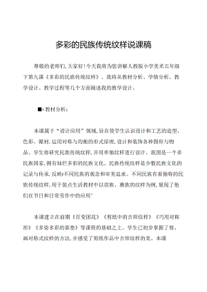 多彩的民族传统纹样说课稿.docx
