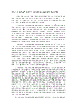 推动全面从严治党主体责任落地落实汇报材料.docx