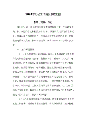 （7篇）2024年纪检工作情况总结汇报.docx