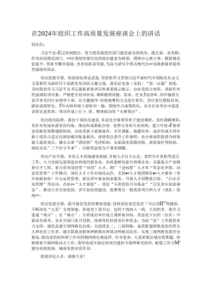 在2024年组织工作高质量发展座谈会上的讲话.docx