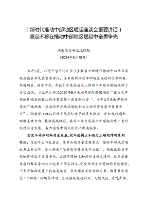 署名文章：20240515（新时代推动中部地区崛起座谈会重要讲话）坚定不移在推动中部地区崛起中奋勇争先——湖南省委书记 沈晓明.docx
