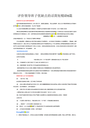评价领导班子优缺点的话简短精辟6篇.docx