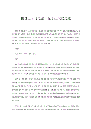 拨自主学习之弦促学生发展之能 论文.docx