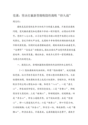 党课：坚决打赢新型腐败隐性腐败“持久战”.docx