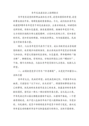 青年交流座谈会上强调要求.docx