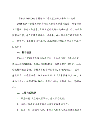 市林业局驻XX村乡村振兴工作队2024年上半年工作总结.docx