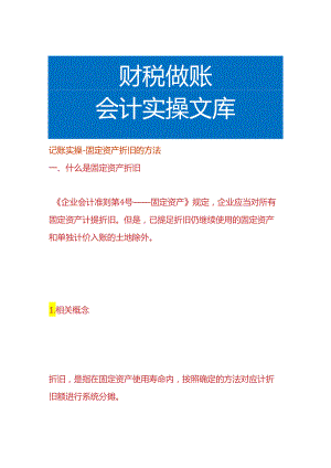记账实操-固定资产折旧的方法.docx