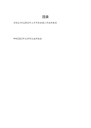 村党支书记个人2024年上半年抓党建工作述职报告和2023年村支书述职报告.docx