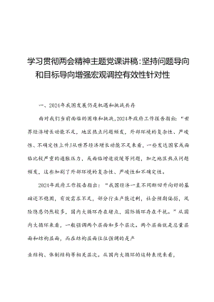 学习贯彻两会精神主题党课讲稿：坚持问题导向和目标导向增强宏观调控有效性针对性.docx