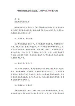 环保局低碳工作总结范文2024-2024年度六篇.docx