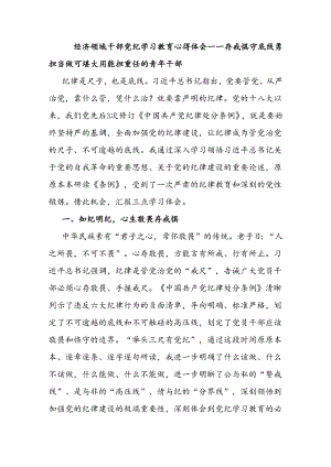 经济领域干部党纪学习教育心得体会.docx