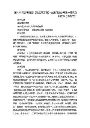 第六单元名著导读《海底两万里》快速阅读 公开课一等奖创新教案(表格式).docx
