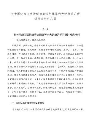 关于围绕恪守生活纪律廉洁纪律等六大纪律学习研讨发言材料八篇.docx
