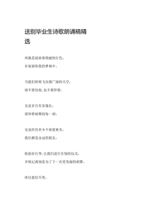 送别毕业生诗歌朗诵稿精选.docx