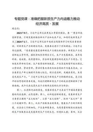 专题党课：准确把握新质生产力内涵着力推动经济高质量发展.docx