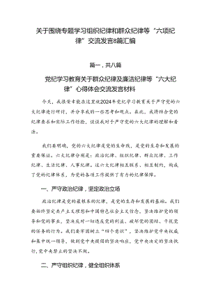 关于围绕专题学习组织纪律和群众纪律等“六项纪律”交流发言8篇汇编.docx