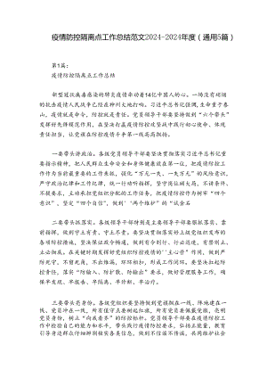 疫情防控隔离点工作总结范文2024-2024年度(通用5篇).docx