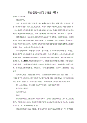 致自己的一封信(精选15篇).docx