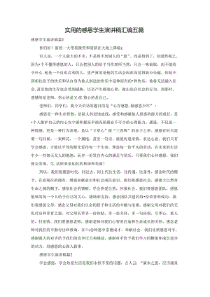 实用的感恩学生演讲稿汇编五篇.docx