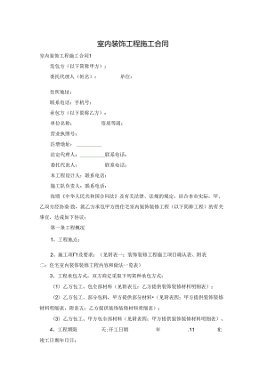 室内装饰工程施工合同.docx