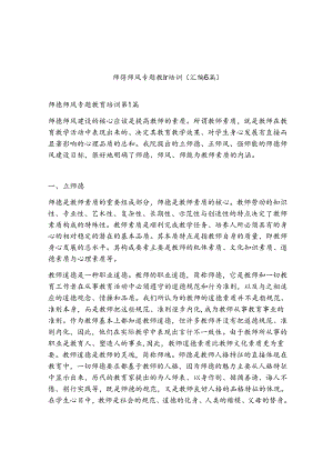 师德师风专题教育培训（精选6篇）.docx