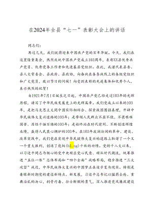 在2024年全县“七一”表彰大会上的讲话2025.docx