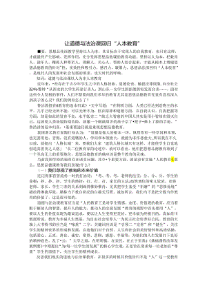 让道德与法治课回归人的教育 论文.docx