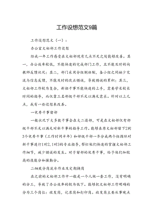 工作设想范文9篇.docx