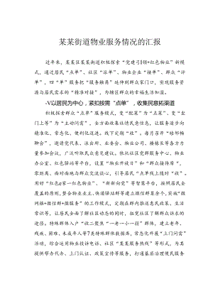 某某街道物业服务情况的汇报.docx