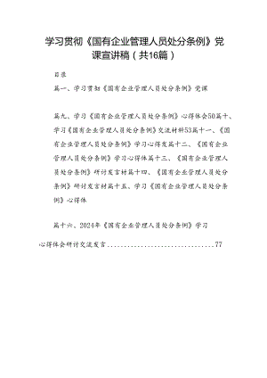 学习贯彻《国有企业管理人员处分条例》党课宣讲稿16篇（精选）.docx
