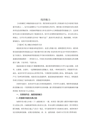 线的魅力 论文.docx
