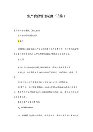 生产食品管理制度（3篇）.docx