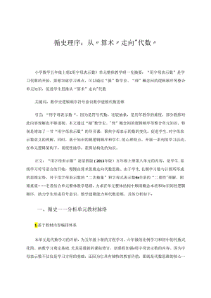 循史理序：从“算术”走向“代数”——苏教版“用字母表示数”单元整体教学研究 论文.docx