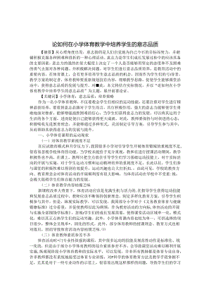 论如何在小学体育教学中培养学生的意志品质 论文.docx