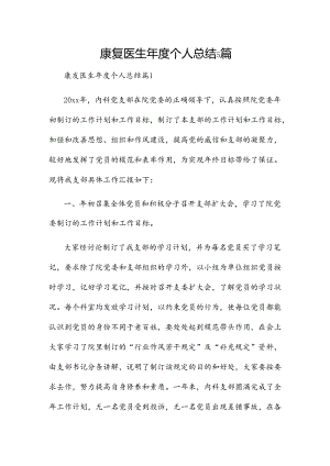 康复医生年度个人总结5篇.docx