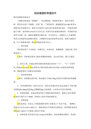 稻田基围虾养殖技术.docx