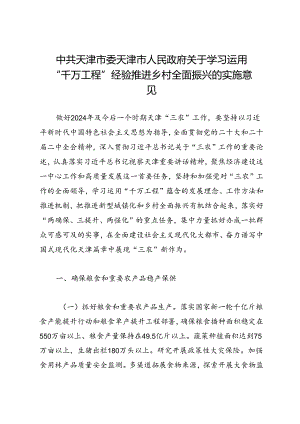 署名文章：20240603中共天津市委 天津市人民政府关于学习运用“千万工程”经验推进乡村全面振兴的实施意见.docx