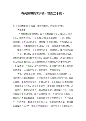 有关理想的演讲稿（精选二十篇）.docx