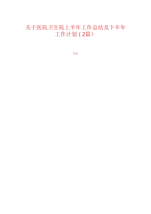 关于医院卫生院上半年工作总结及下半年工作计划（2篇）.docx