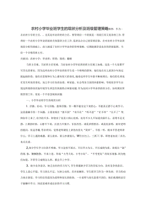 农村小学毕业班学生的现状分析及班级管理策略 论文.docx