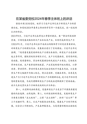 在某省委党校2024年春季主体班上关于新质生产力的辅导讲稿.docx