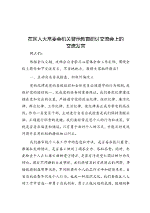 在区人大常委会机关警示教育研讨交流会上的交流发言.docx