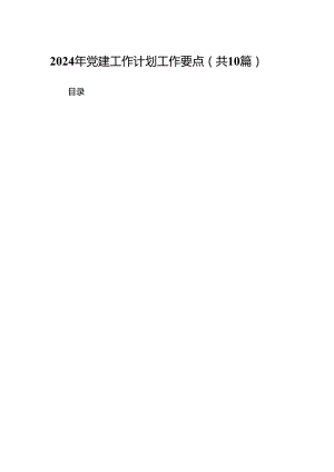 2024年党建工作计划工作要点(精选10篇).docx