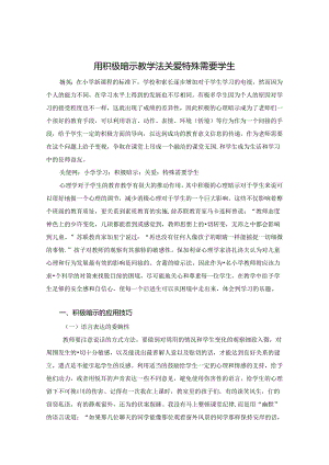 用积极暗示教学法关爱特殊需要学生 论文.docx