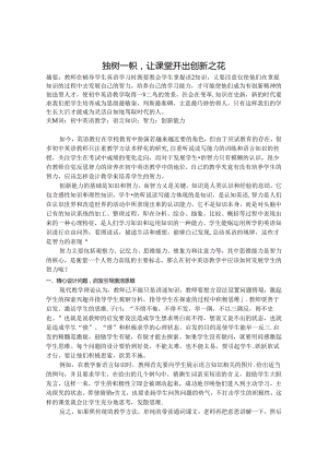 独树一帜让课堂开出创新之花 论文.docx