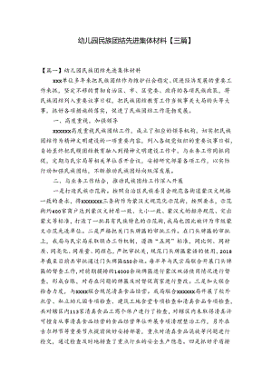 幼儿园民族团结先进集体材料【三篇】.docx